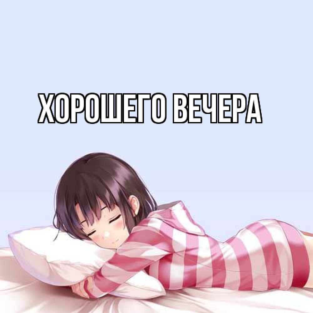 Открытка  для любимых и родных. выберите-описание, Хорошего вечера  