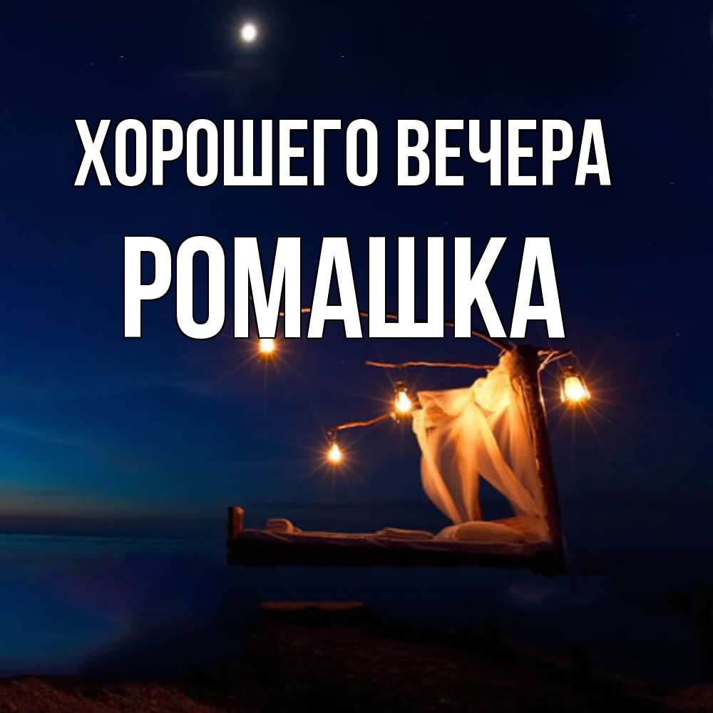 Картинка Хорошего вечера, ромашка