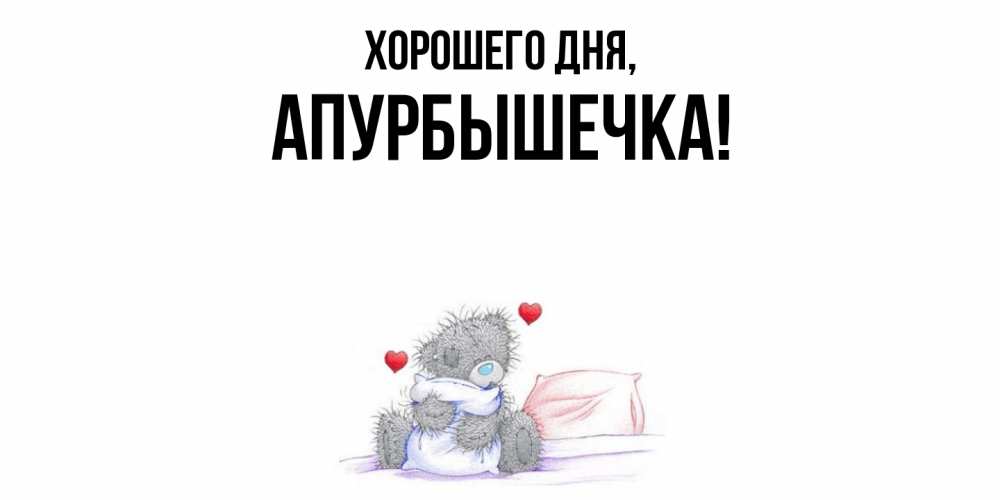 Картинка Хорошего дня, апурбышечка