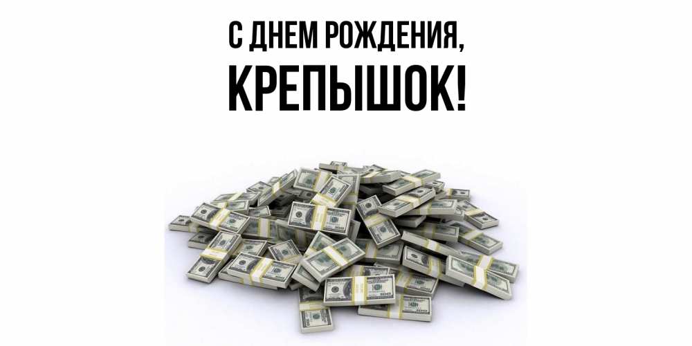 Картинка С днем рождения, крепышок