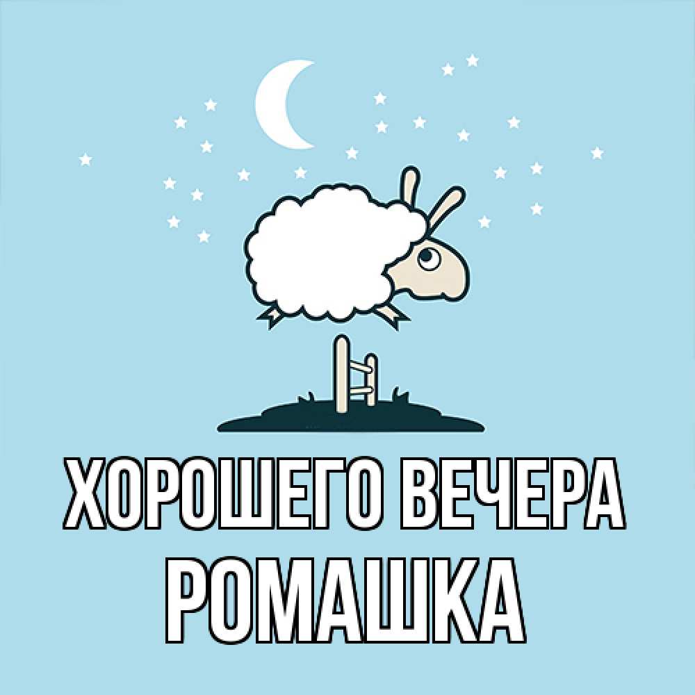 Картинка Хорошего вечера, ромашка