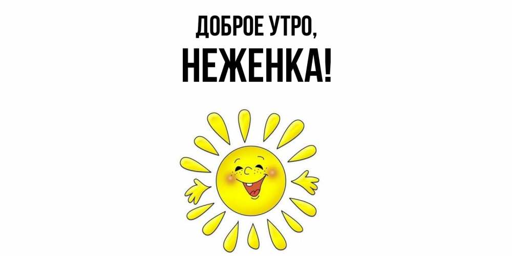 Открытка  для любимых и родных. неженка, Доброе утро  
