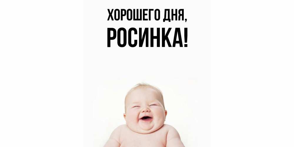 Открытка  для любимых и родных. росинка, Хорошего дня  