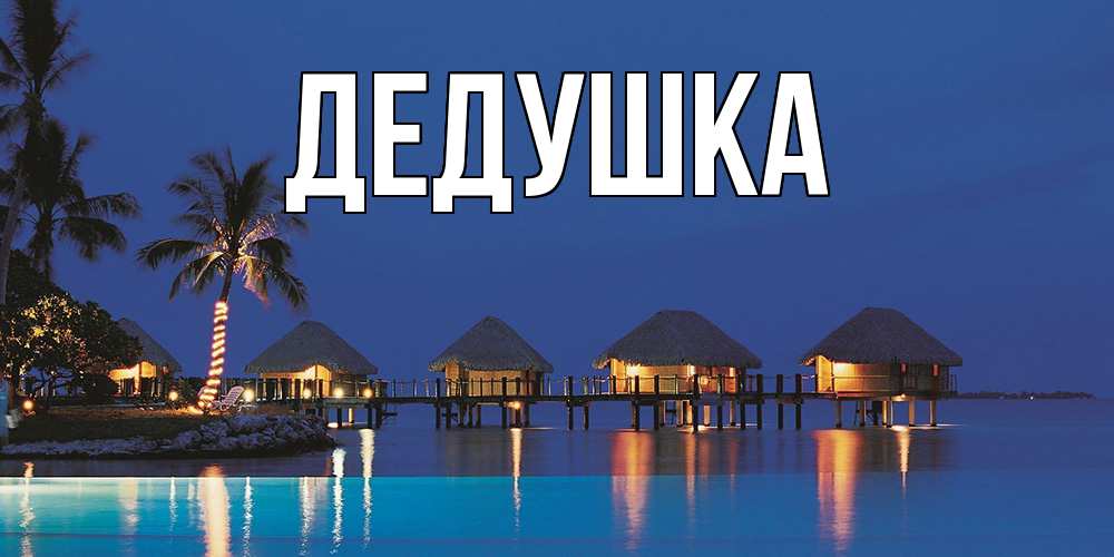 Картинка  с именем , Дедушка