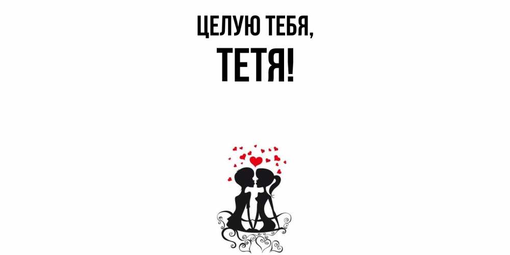 Открытка  для любимых и родных. Тетя, Целую тебя  