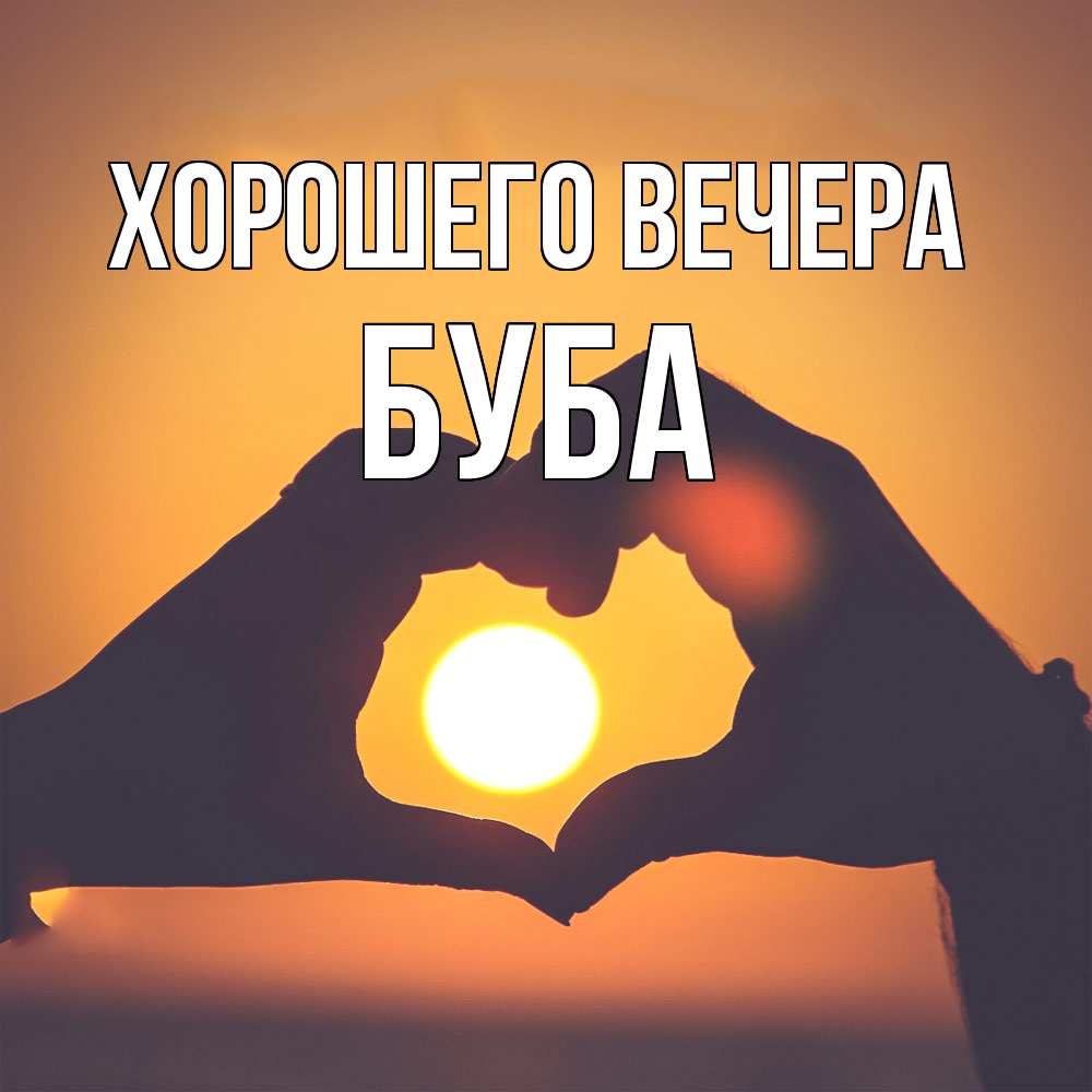 Открытка  для любимых и родных. буба, Хорошего вечера  