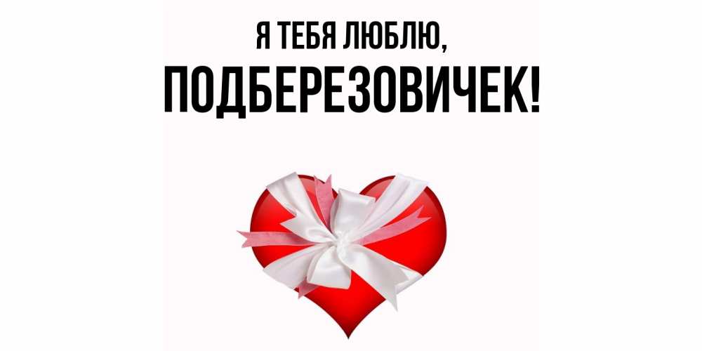 Открытка  для любимых и родных. подберезовичек, Я тебя люблю  