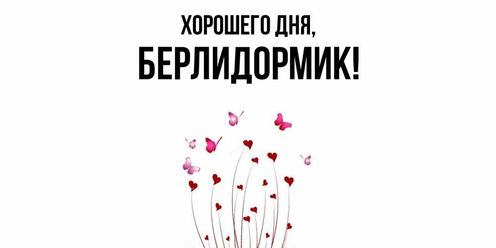 Картинка Хорошего дня, берлидормик
