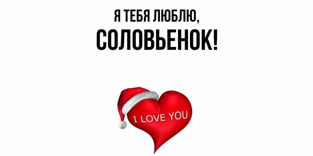 Открытка  для любимых и родных. соловьенок, Я тебя люблю  