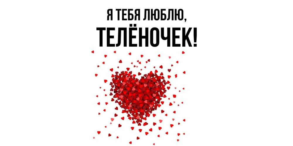 Открытка  для любимых и родных. телёночек, Я тебя люблю  