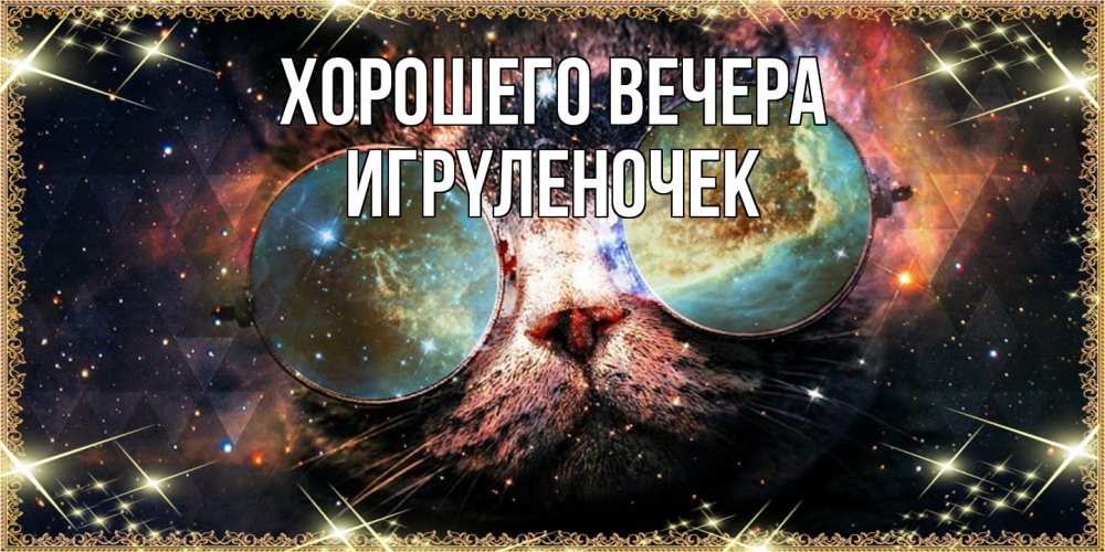 Открытка с именем, игpyленочек, Хорошего вечера