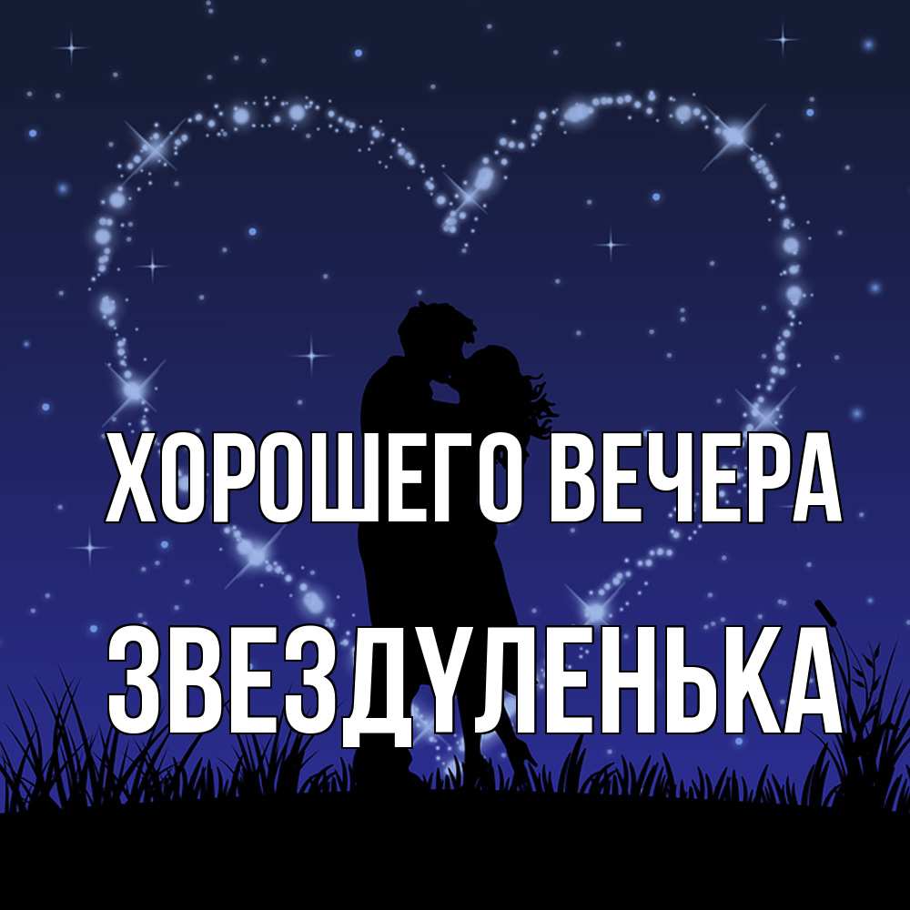 Открытка  для любимых и родных. звездyленька, Хорошего вечера  