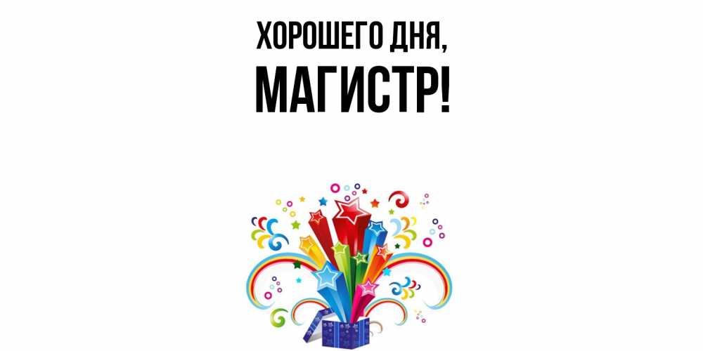 Открытка  для любимых и родных. магистр, Хорошего дня  