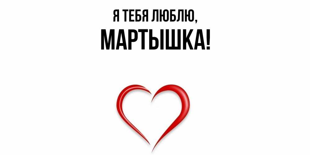 Открытка  для любимых и родных. мартышка, Я тебя люблю  