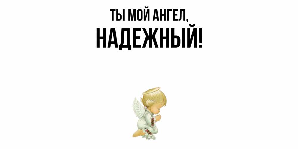 Открытка  для любимых и родных. надежный, Ты мой ангел  