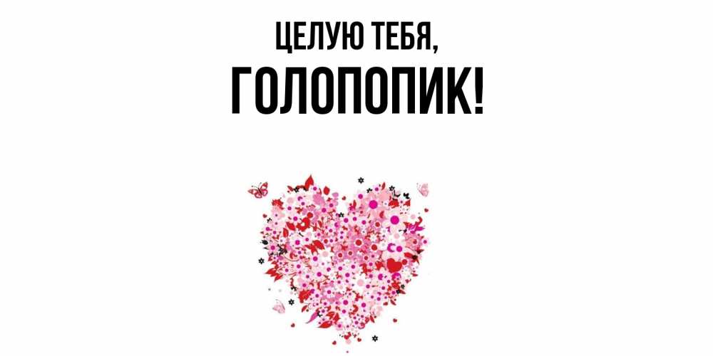 Открытка  для любимых и родных. голопопик, Целую тебя  