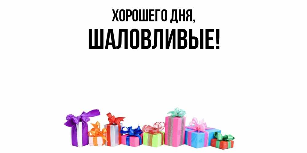 Открытка  для любимых и родных. шаловливые, Хорошего дня  