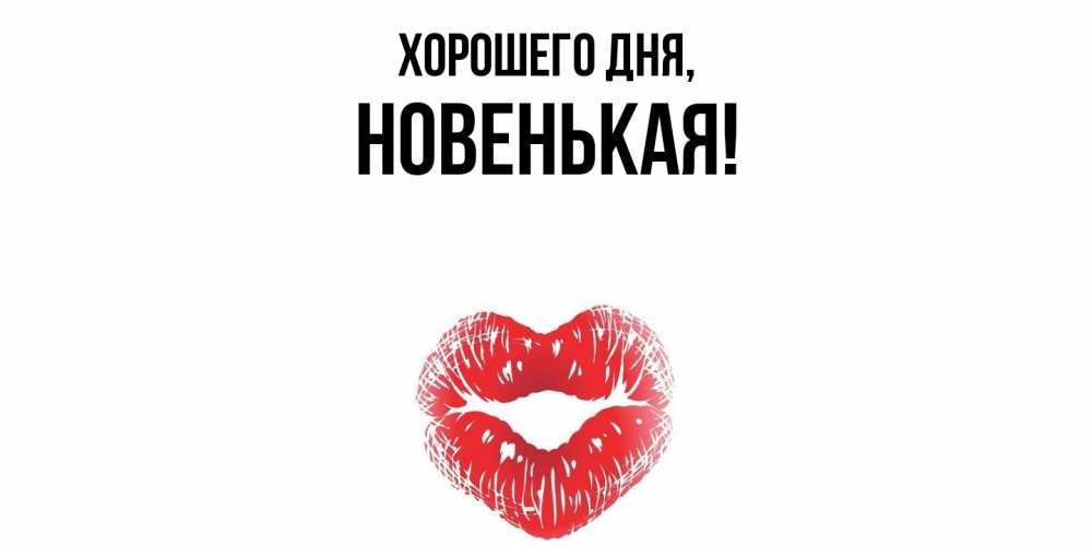 Открытка  для любимых и родных. новенькая, Хорошего дня  