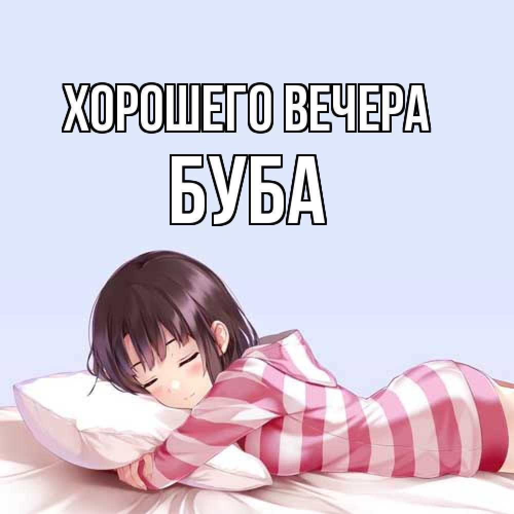 Картинка Хорошего вечера, буба